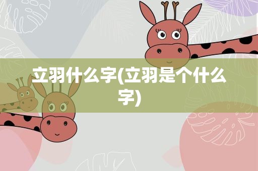 立羽什么字(立羽是个什么字)