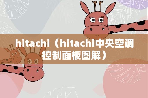 hitachi（hitachi中央空调控制面板图解）