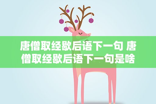 唐僧取经歇后语下一句 唐僧取经歇后语下一句是啥