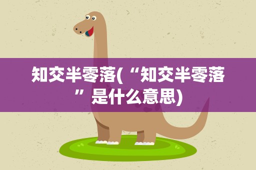 知交半零落(“知交半零落”是什么意思)