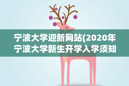 宁波大学迎新网站(2020年宁波大学新生开学入学须知指南和报到时间)