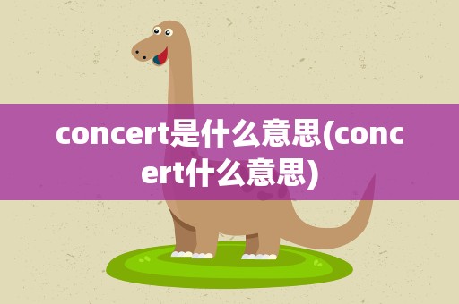 concert是什么意思(concert什么意思)