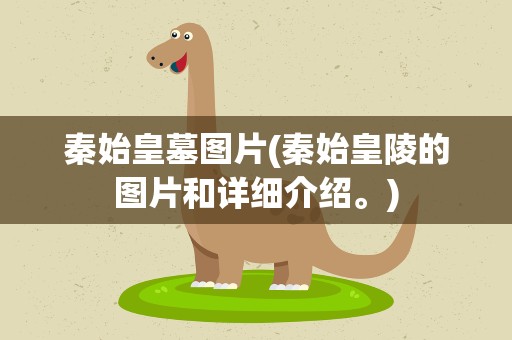 秦始皇墓图片(秦始皇陵的图片和详细介绍。)