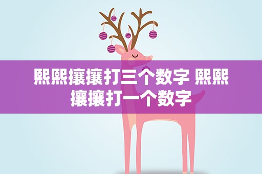 熙熙攘攘打三个数字 熙熙攘攘打一个数字