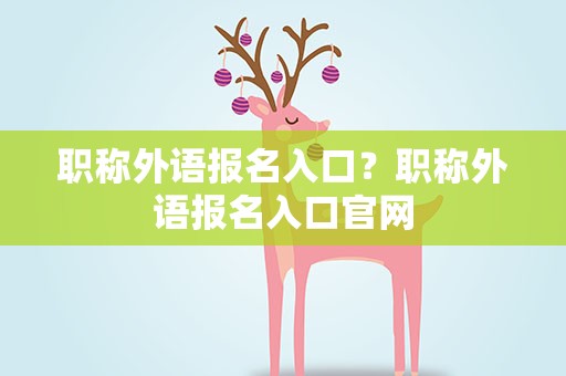 职称外语报名入口？职称外语报名入口官网