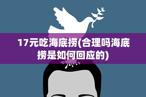 17元吃海底捞(合理吗海底捞是如何回应的)