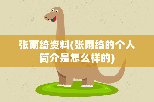 张雨绮资料(张雨绮的个人简介是怎么样的)