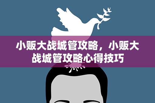 小贩大战城管攻略，小贩大战城管攻略心得技巧
