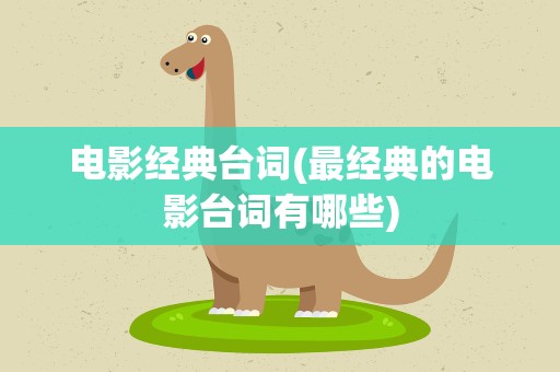 电影经典台词(最经典的电影台词有哪些)