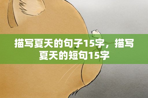 描写夏天的句子15字，描写夏天的短句15字