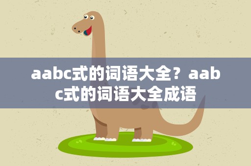 aabc式的词语大全？aabc式的词语大全成语
