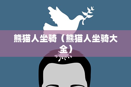 熊猫人坐骑（熊猫人坐骑大全）
