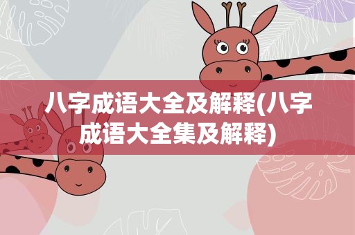 八字成语大全及解释(八字成语大全集及解释)