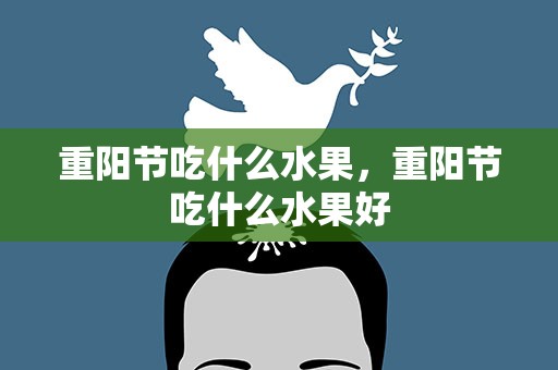 重阳节吃什么水果，重阳节吃什么水果好
