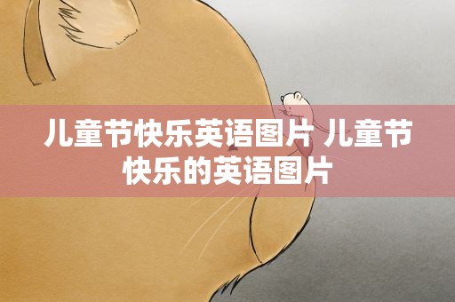 儿童节快乐英语图片 儿童节快乐的英语图片