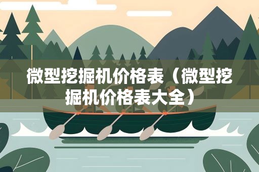 微型挖掘机价格表（微型挖掘机价格表大全）