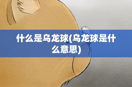 什么是乌龙球(乌龙球是什么意思)
