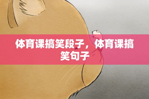 体育课搞笑段子，体育课搞笑句子