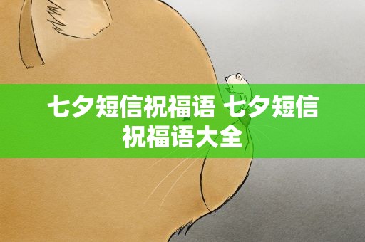 七夕短信祝福语 七夕短信祝福语大全