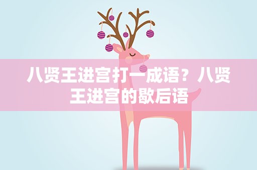 八贤王进宫打一成语？八贤王进宫的歇后语