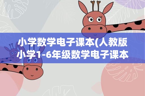 小学数学电子课本(人教版小学1-6年级数学电子课本全套pdf)