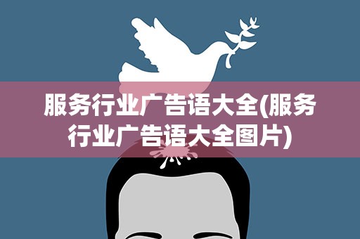 服务行业广告语大全(服务行业广告语大全图片)