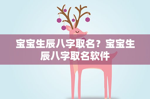 宝宝生辰八字取名？宝宝生辰八字取名软件