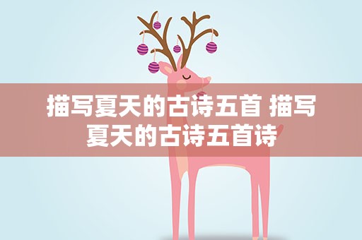 描写夏天的古诗五首 描写夏天的古诗五首诗