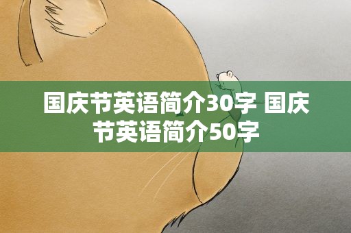 国庆节英语简介30字 国庆节英语简介50字
