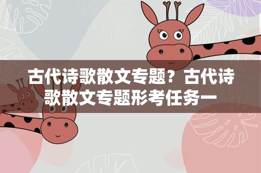 古代诗歌散文专题？古代诗歌散文专题形考任务一
