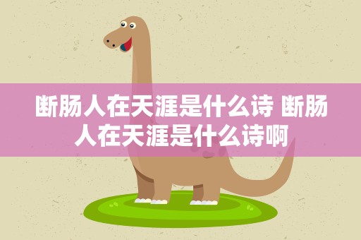 断肠人在天涯是什么诗 断肠人在天涯是什么诗啊