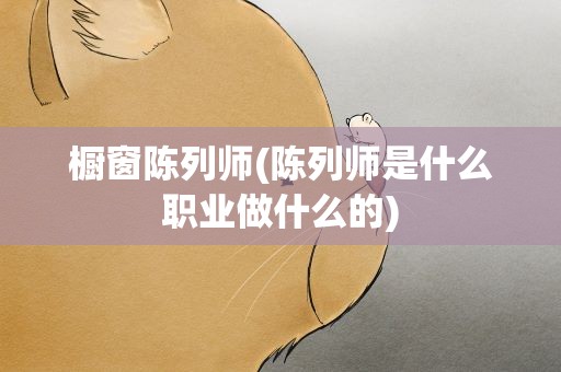 橱窗陈列师(陈列师是什么职业做什么的)