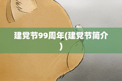 建党节99周年(建党节简介)