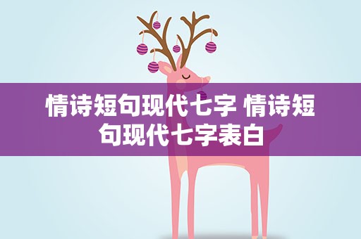 情诗短句现代七字 情诗短句现代七字表白