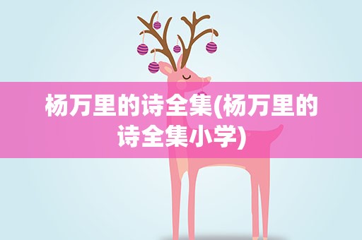 杨万里的诗全集(杨万里的诗全集小学)