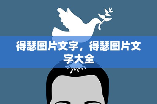 得瑟图片文字，得瑟图片文字大全