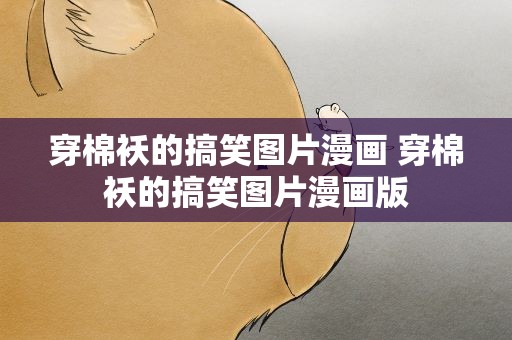 穿棉袄的搞笑图片漫画 穿棉袄的搞笑图片漫画版
