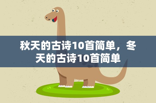 秋天的古诗10首简单，冬天的古诗10首简单