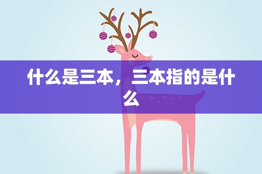 什么是三本，三本指的是什么
