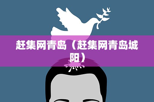 赶集网青岛（赶集网青岛城阳）