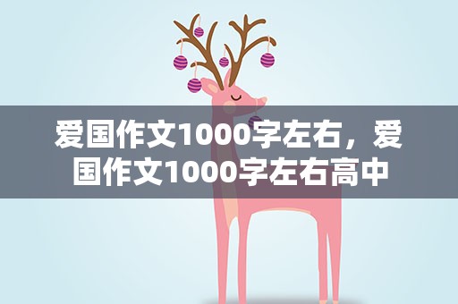 爱国作文1000字左右，爱国作文1000字左右高中