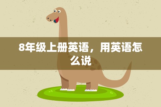 8年级上册英语，用英语怎么说
