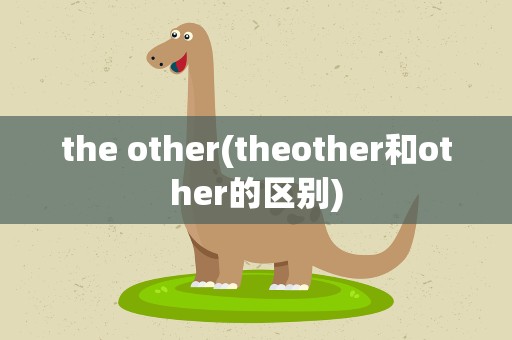 the other(theother和other的区别)