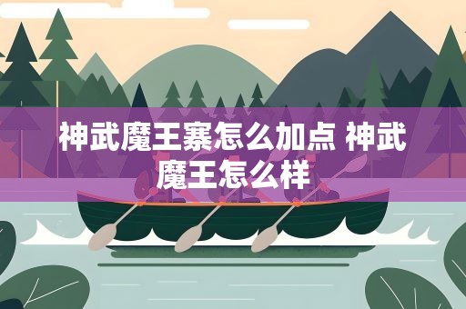 神武魔王寨怎么加点 神武魔王怎么样