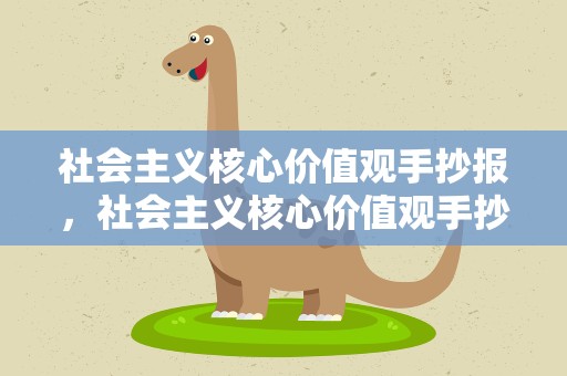 社会主义核心价值观手抄报，社会主义核心价值观手抄报内容