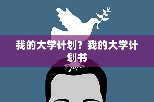 我的大学计划？我的大学计划书
