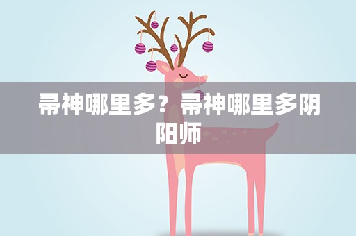 帚神哪里多？帚神哪里多阴阳师