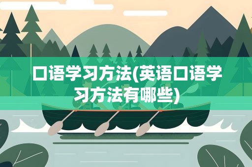 口语学习方法(英语口语学习方法有哪些)