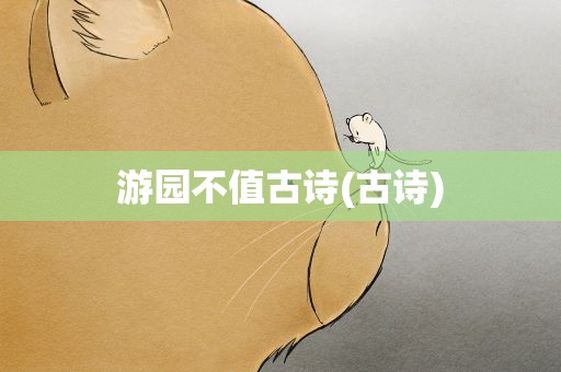 游园不值古诗(古诗)