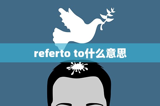 referto to什么意思